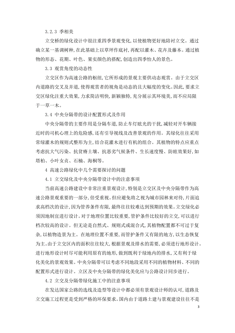 简谈高速公路的绿化美化.doc_第3页