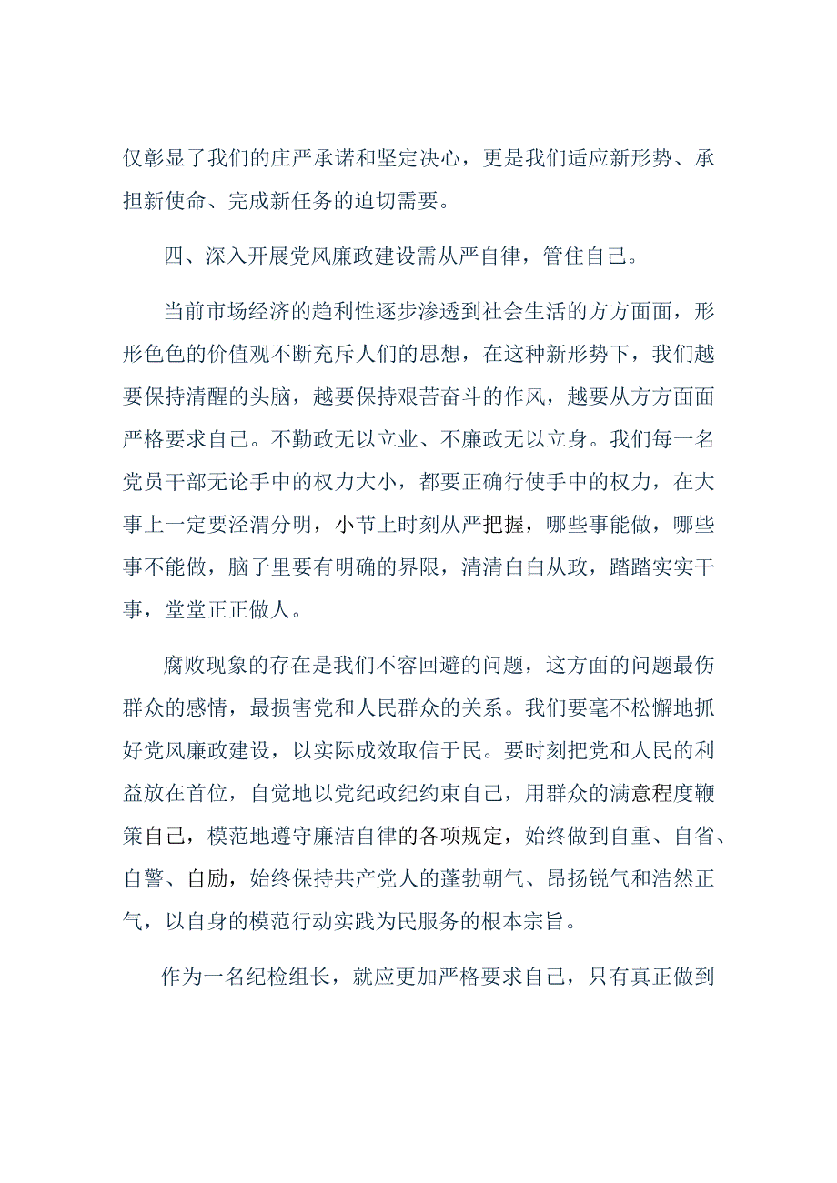 纪检组长打铁还需自身硬心得体会.docx_第3页