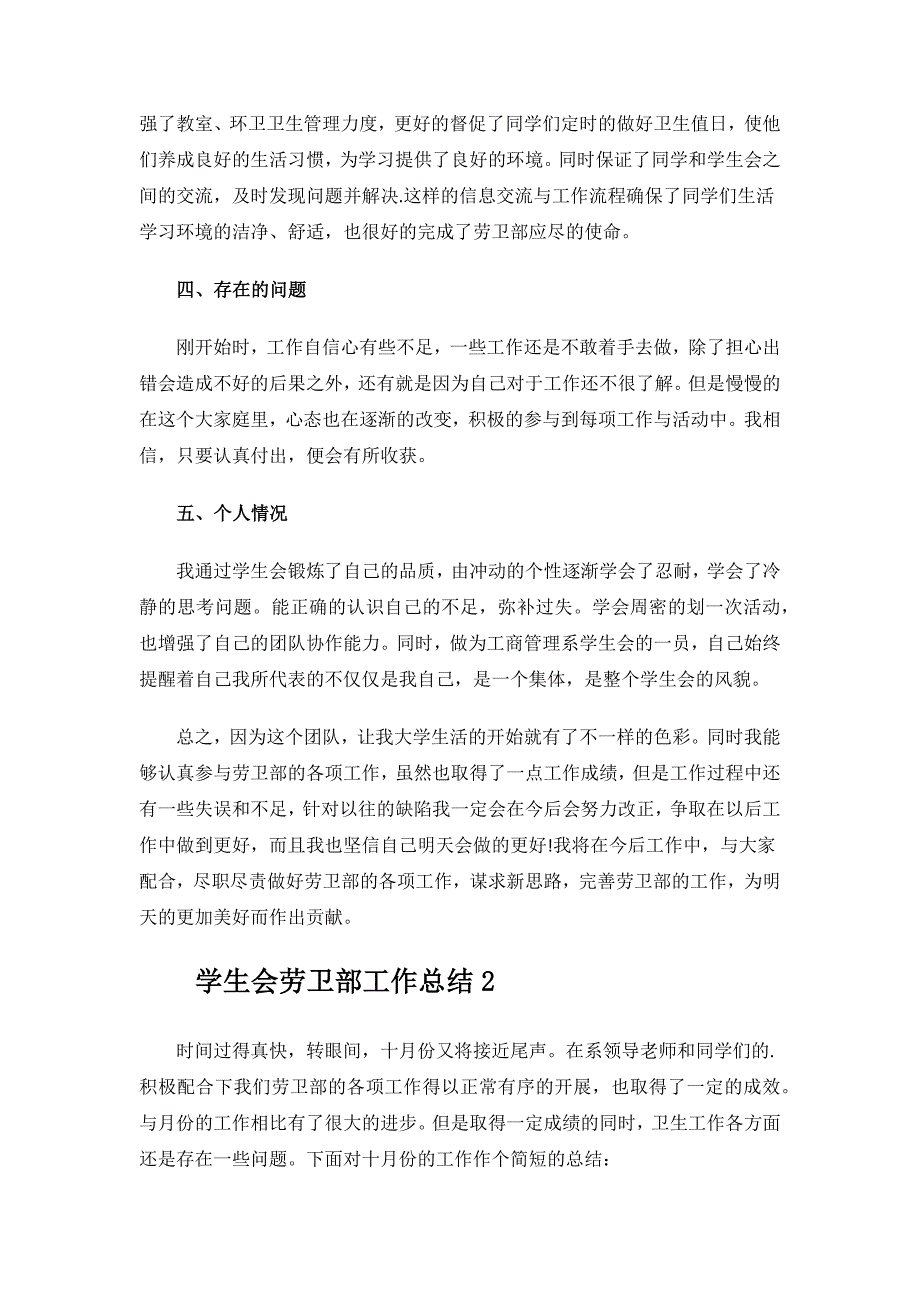 学生会劳卫部工作总结.docx_第3页