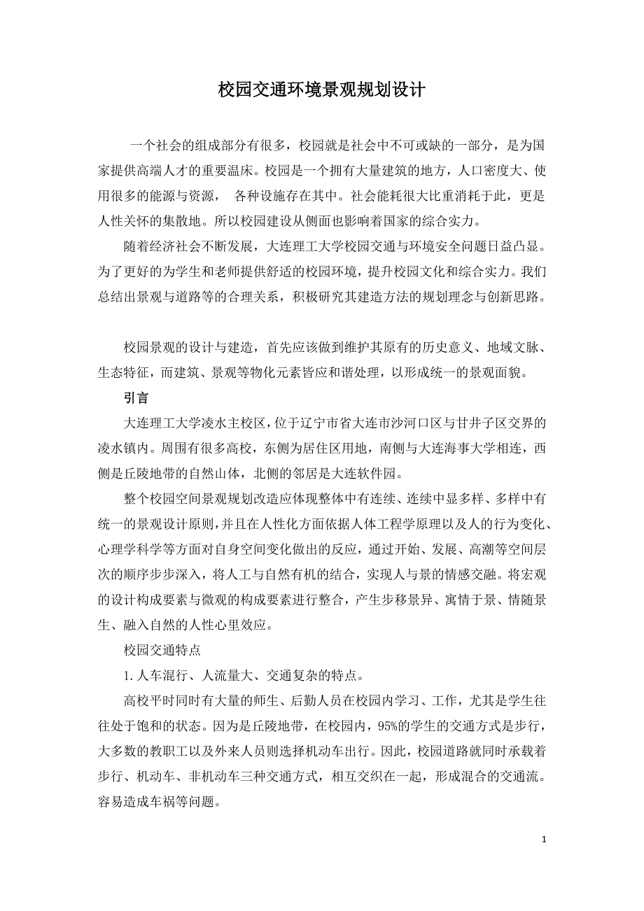 校园交通环境景观规划设计.doc_第1页