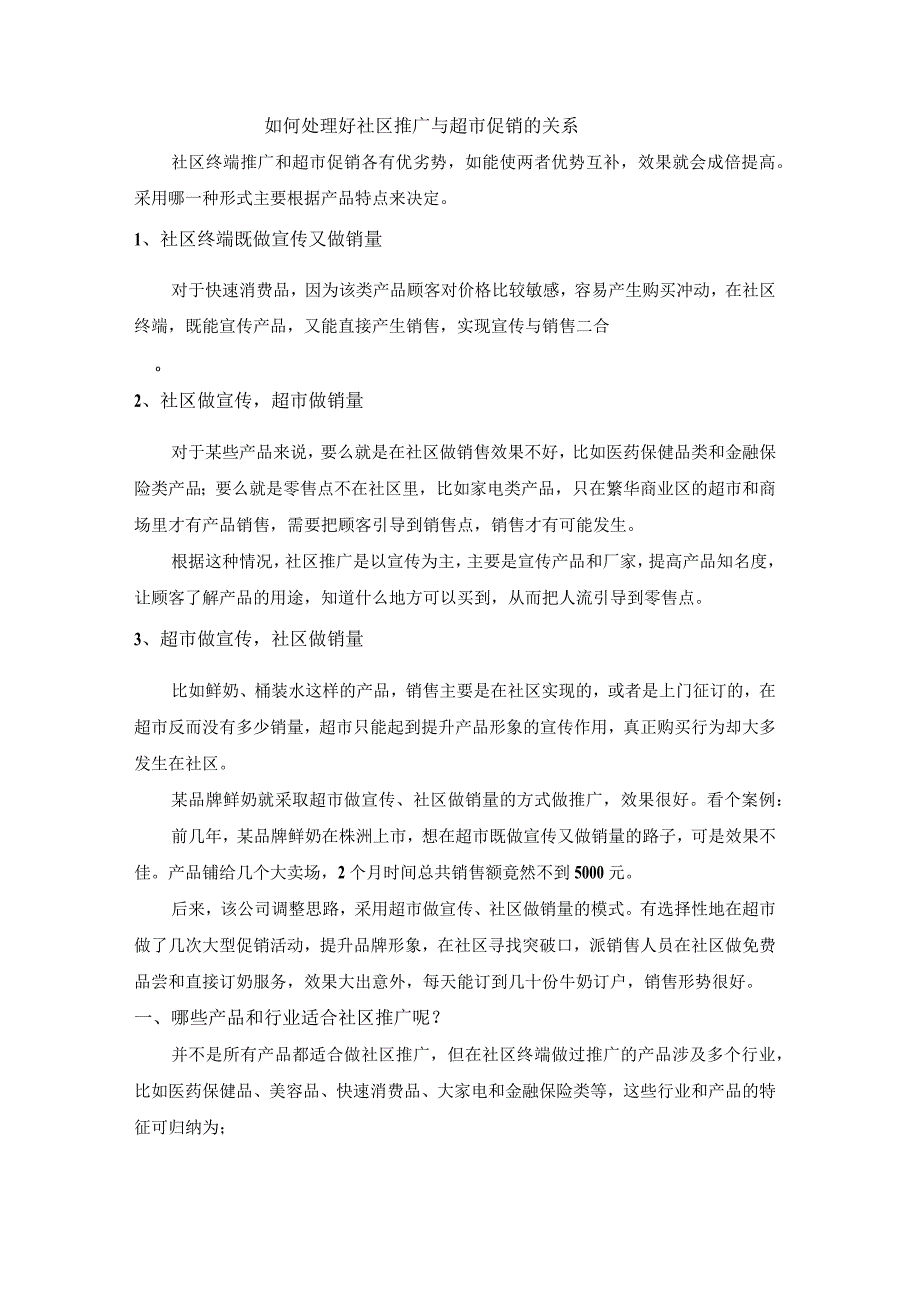 终端营销战0020如何处理好社区推广与超市促销的关系.docx_第1页