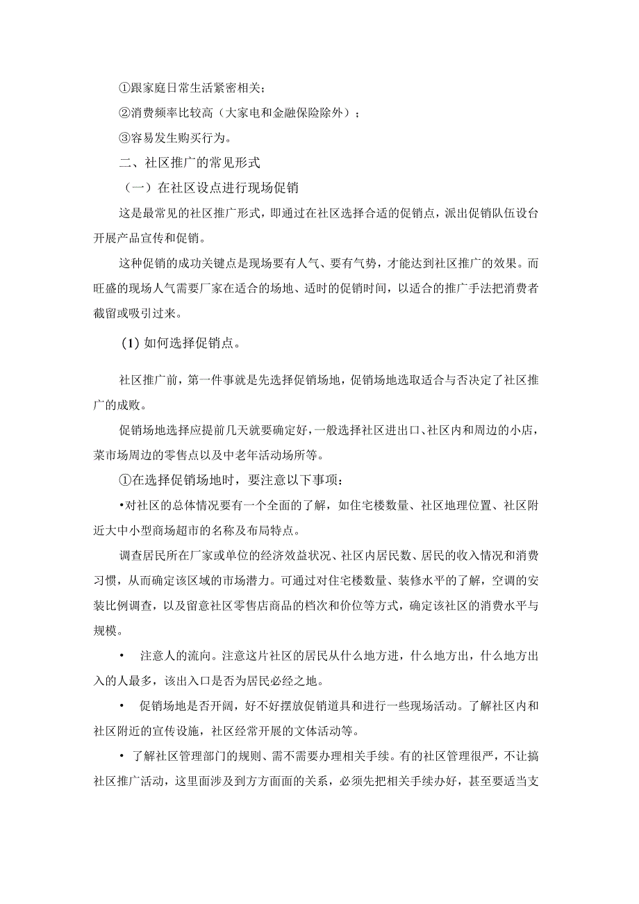 终端营销战0020如何处理好社区推广与超市促销的关系.docx_第2页