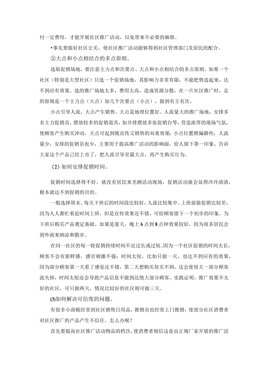 终端营销战0020如何处理好社区推广与超市促销的关系.docx_第3页