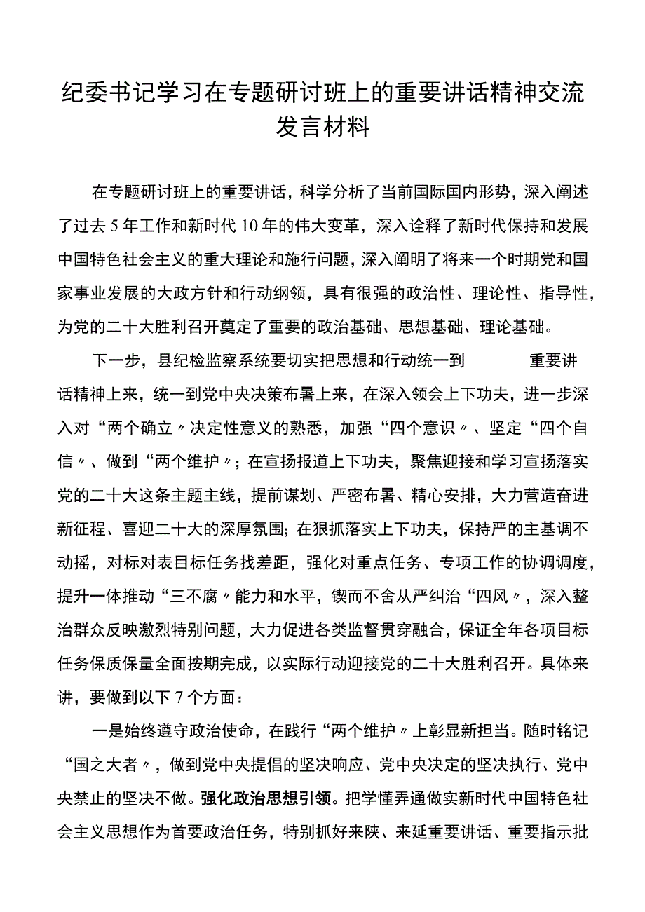 纪委书记学习在专题研讨班上的重要讲话精神交流发言材料.docx_第1页