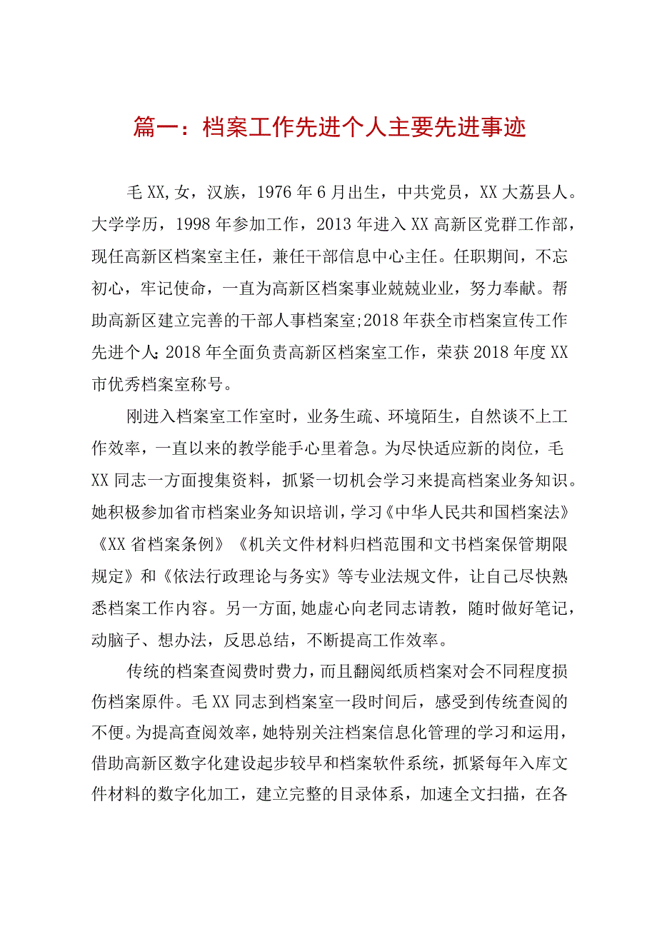 篇一：档案工作先进个人主要先进事迹.docx_第1页