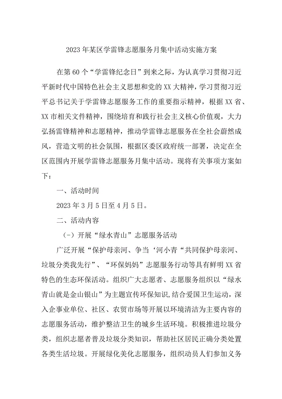 精选2023年某区学雷锋志愿服务月集中活动实施方案.docx_第1页