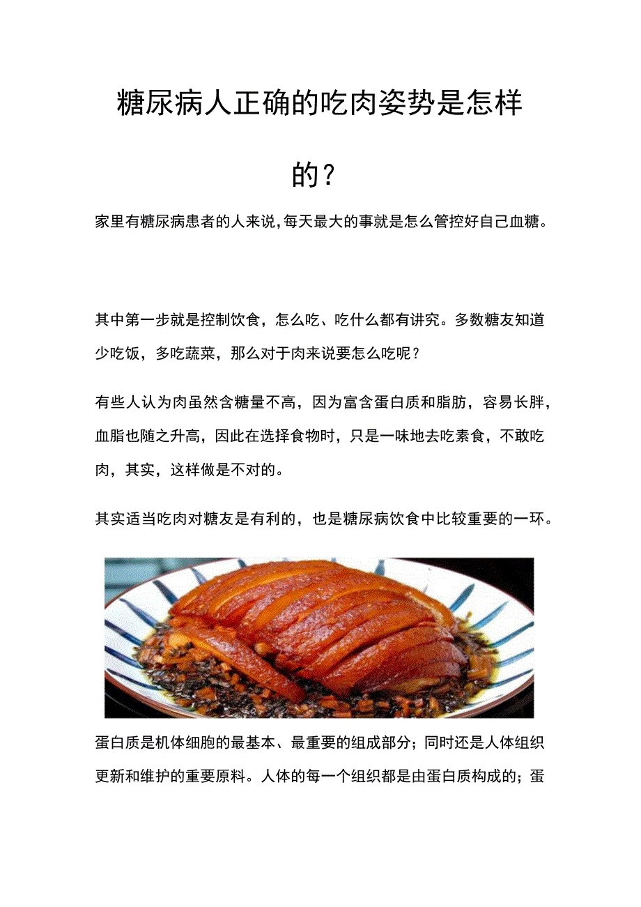 糖尿病人正确的吃肉姿势是怎样的？.docx_第1页