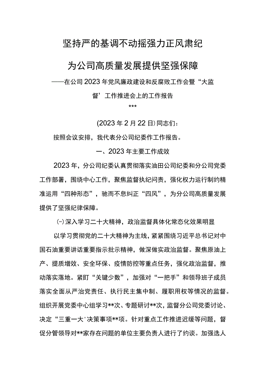 纪委书记在公司2023年党风廉政建设和反腐败工作会的纪委工作报告坚持严的基调不动摇强力正风肃纪.docx_第1页