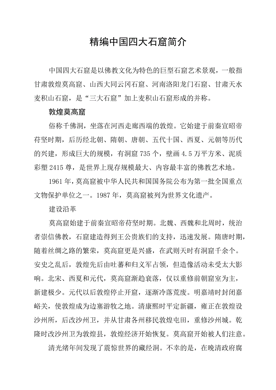 精编中国四大石窟简介.docx_第1页