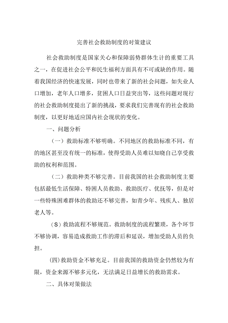 精选完善社会救助制度的对策建议.docx_第1页