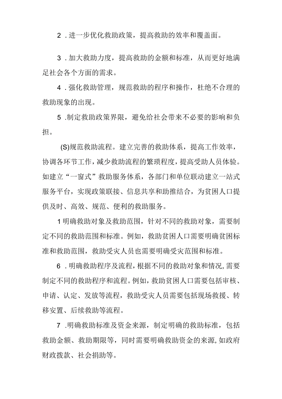 精选完善社会救助制度的对策建议.docx_第3页