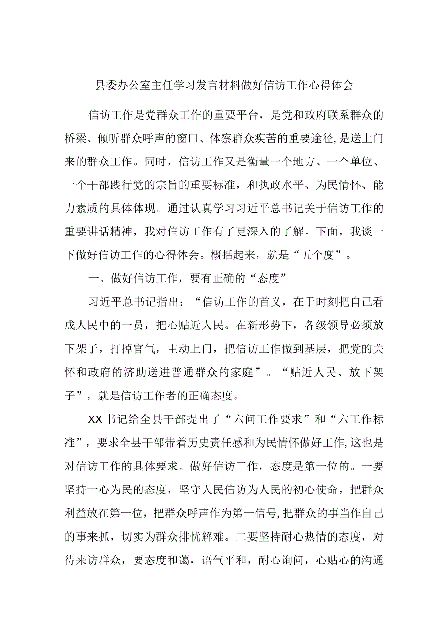 精选县委办公室主任学习发言材料做好信访工作心得体会.docx_第1页