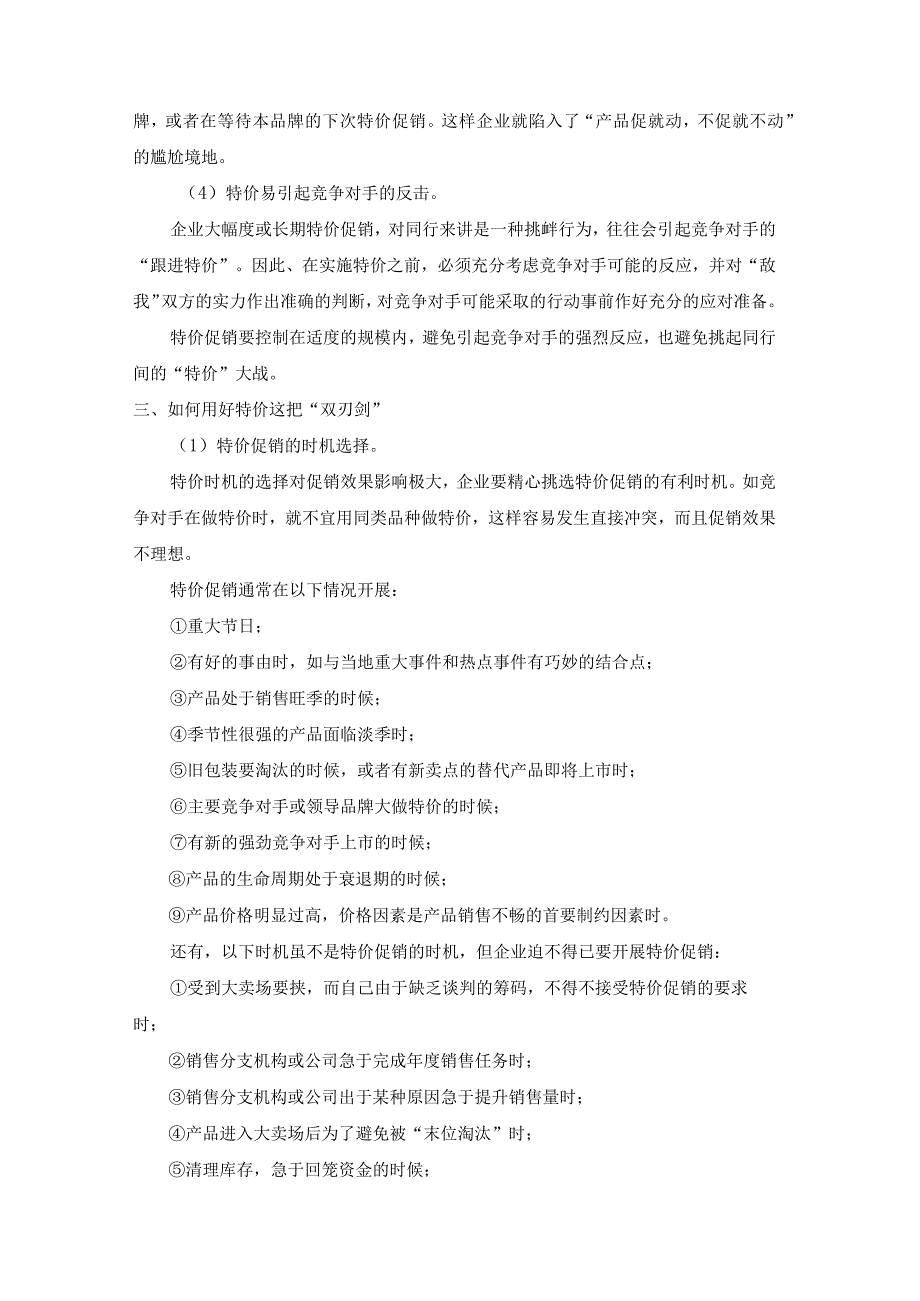 终端营销战0038如何做好特价促销.docx_第3页