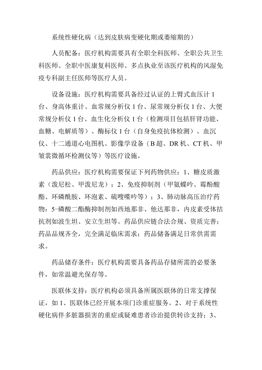 系统性硬化病达到皮肤病变硬化期或萎缩期的初诊和复诊服务的基本要求.docx_第1页