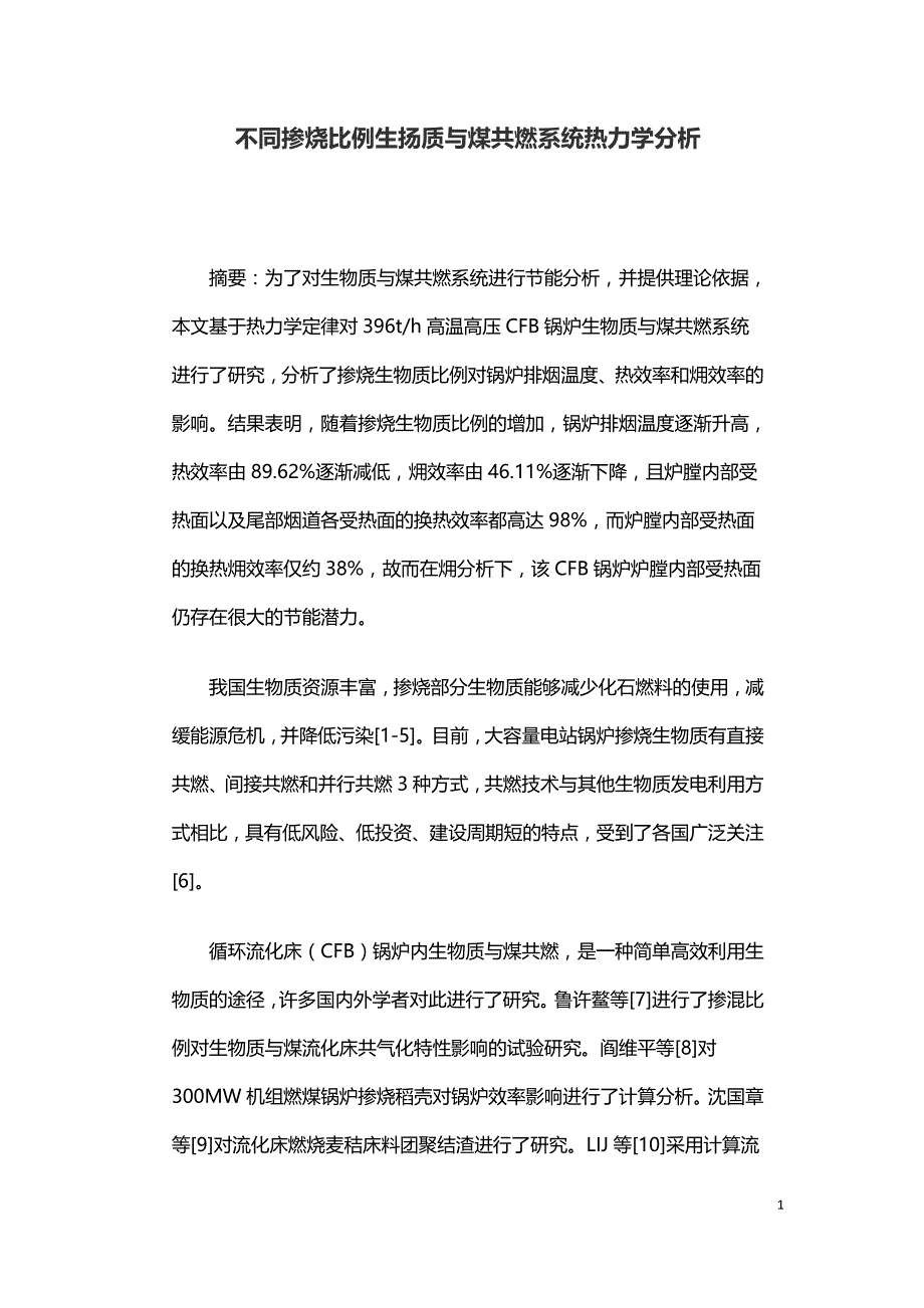 不同掺烧比例生扬质与煤共燃系统热力学分析.doc_第1页