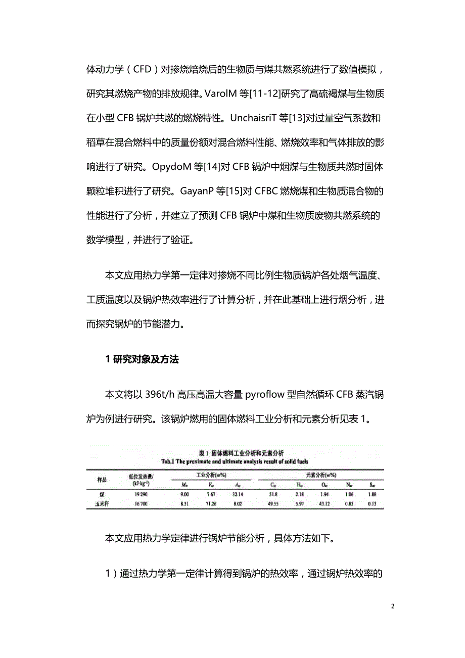 不同掺烧比例生扬质与煤共燃系统热力学分析.doc_第2页