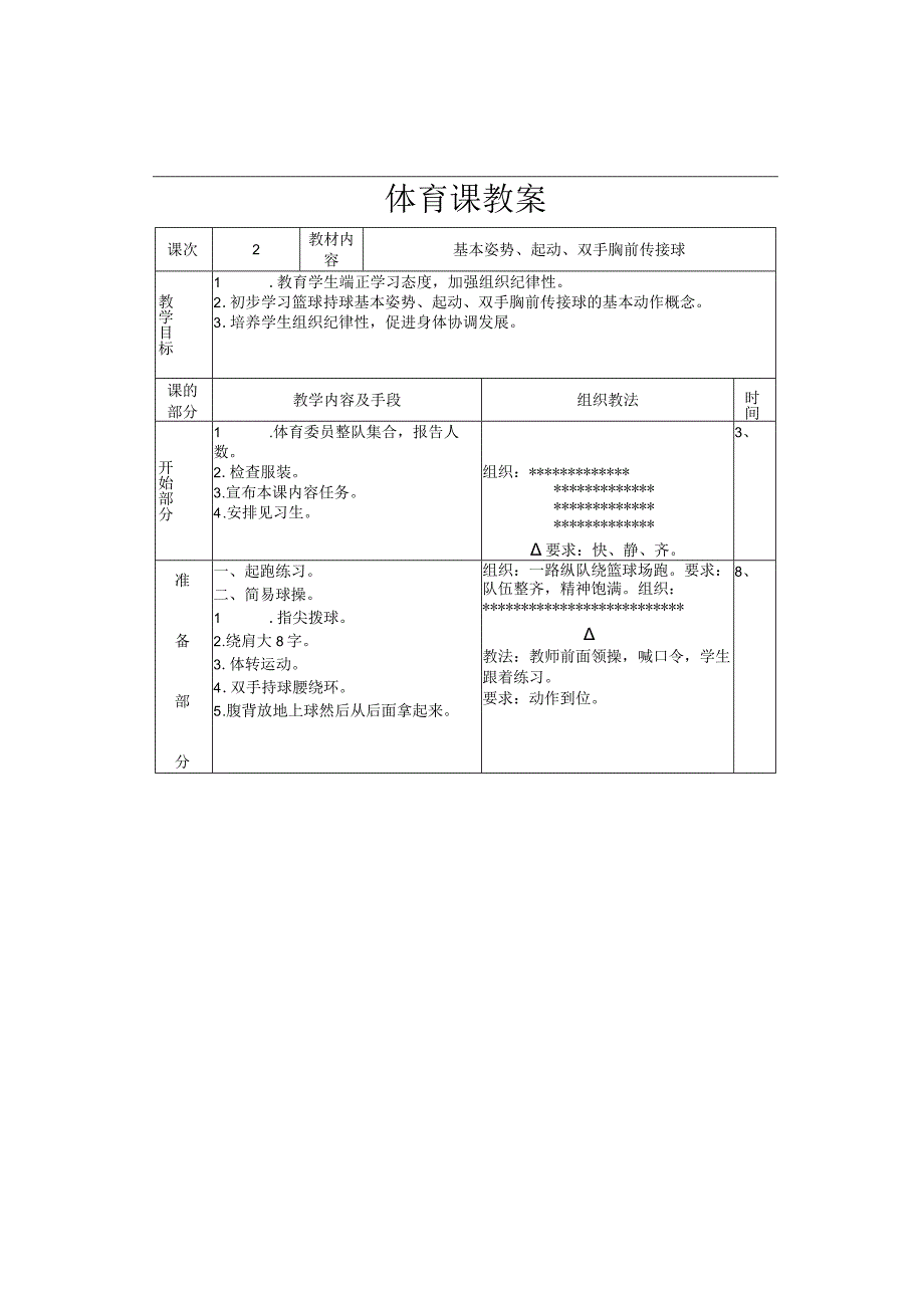 篮球课时基本技术教案.docx_第3页