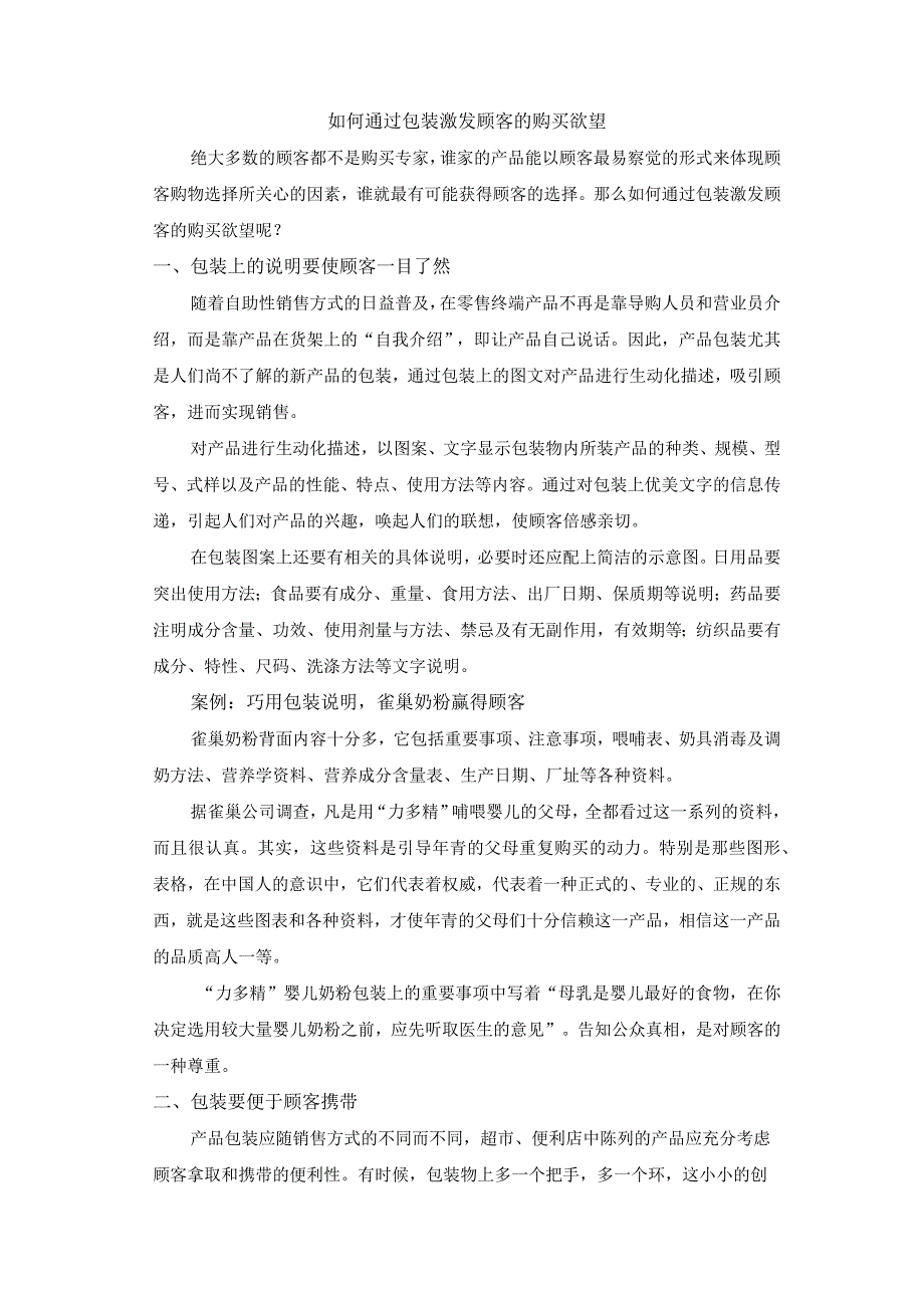 终端营销战0025如何通过包装激发顾客购买欲望.docx_第1页