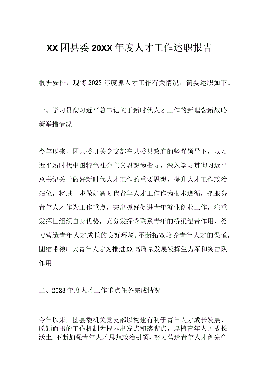 精选XX团县委20XX年度人才工作述职报告.docx_第1页