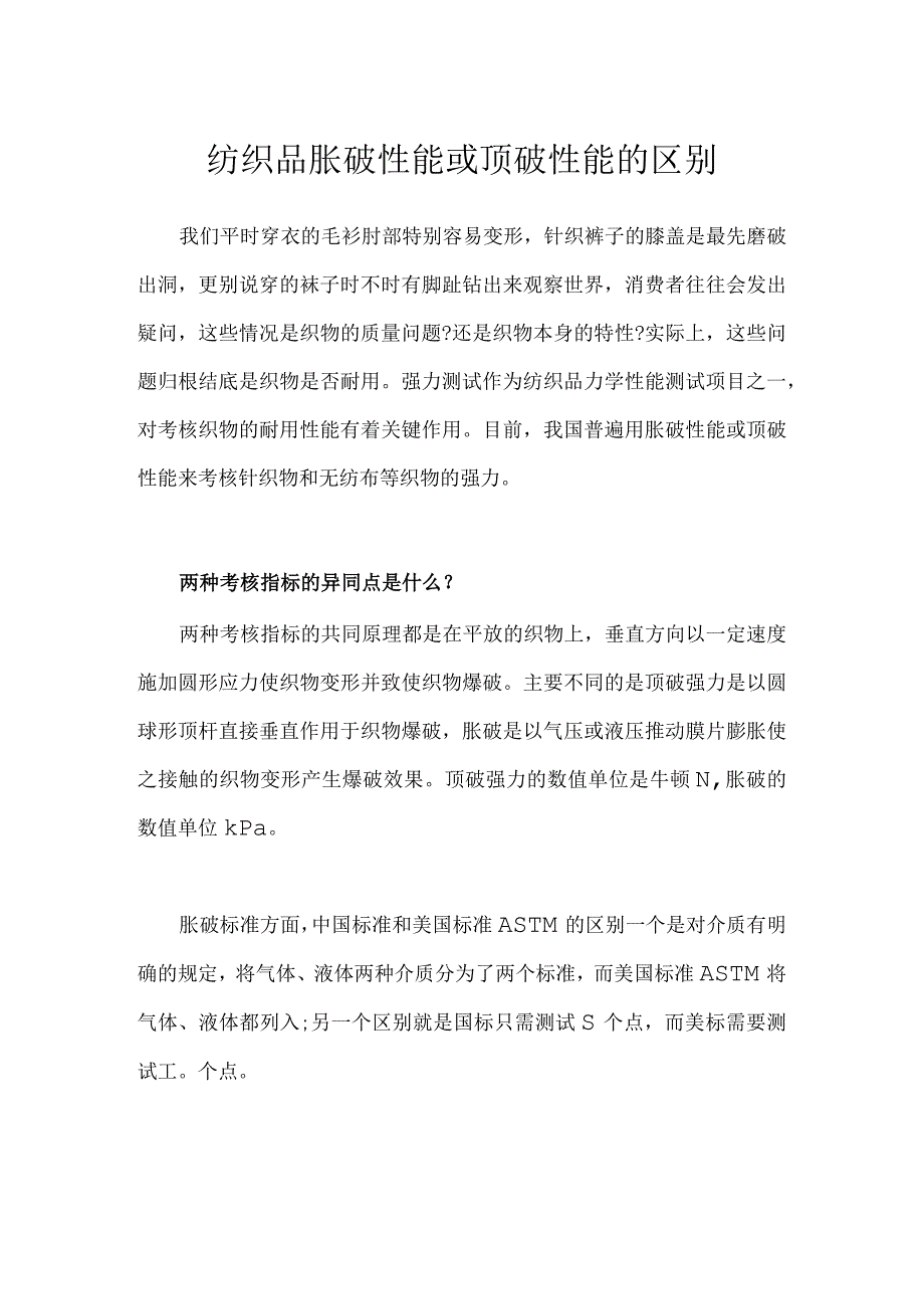 纺织品胀破性能或顶破性能的区别.docx_第1页