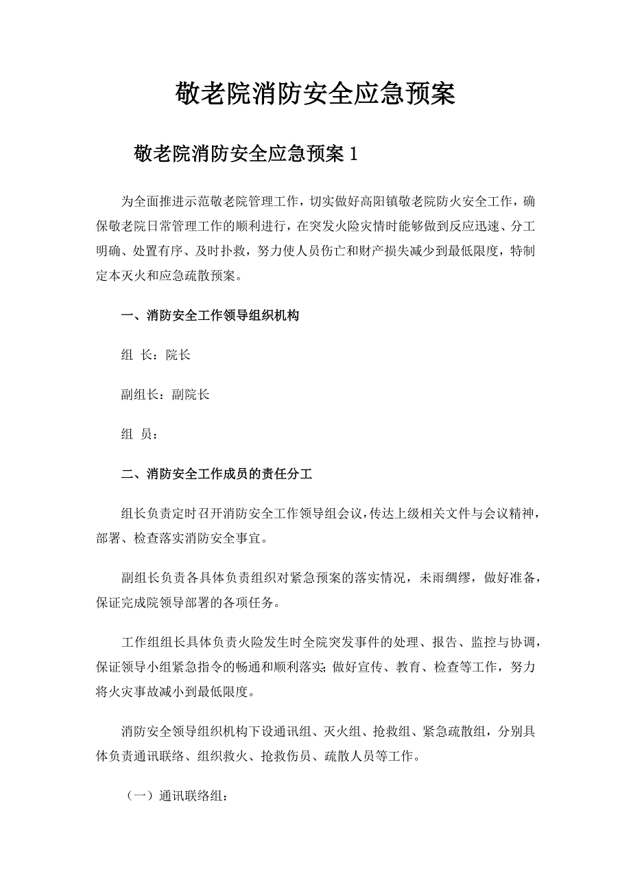 2023年敬老院消防安全应急预案.docx_第1页