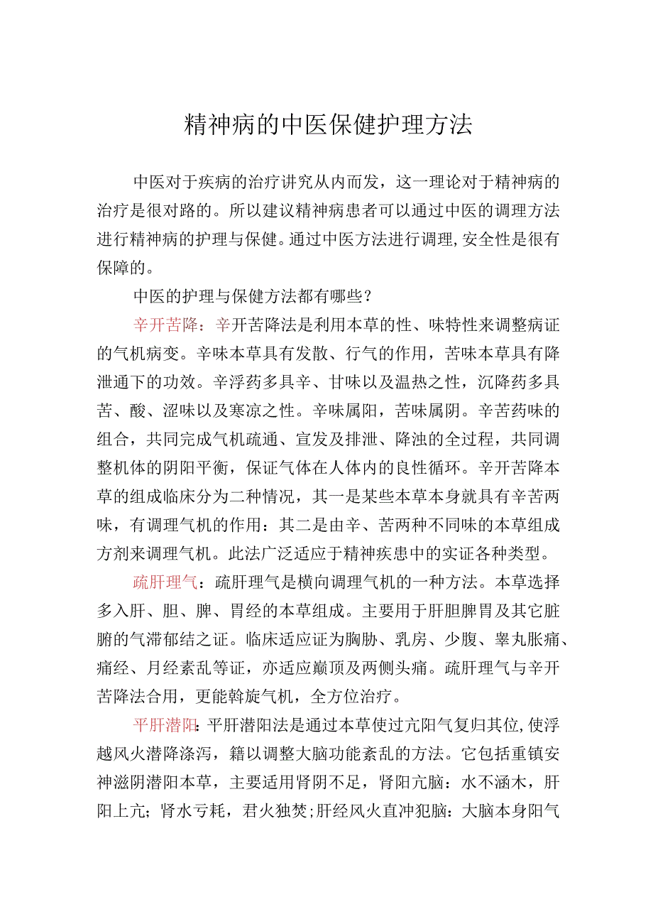 精神病的中医保健护理方法.docx_第1页