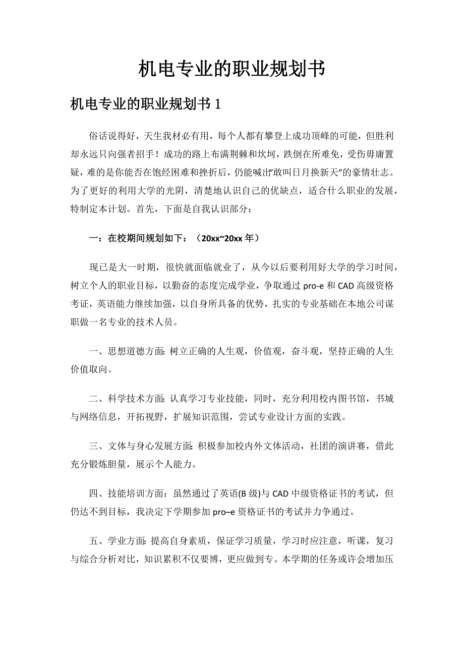 机电专业的职业规划书.docx_第1页