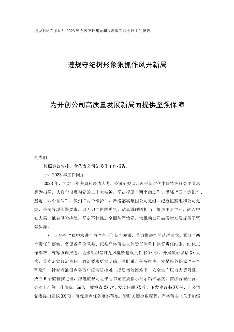 纪委书记在采油厂2023年党风廉政建设和反腐败工作会议上的报告遵规守纪树形象狠抓作风开新局.docx_第1页