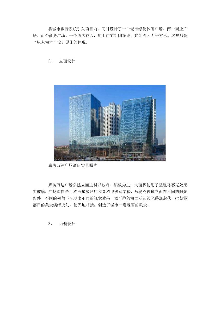 精心设计尽心管控追求极致——廊坊万达广场管控心得.docx_第3页