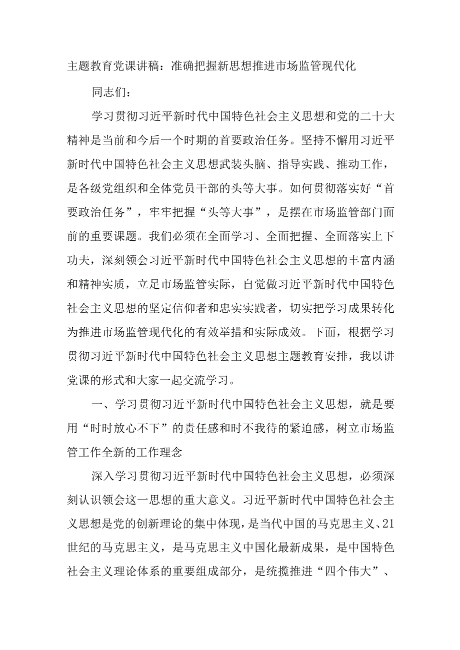 精选主题教育党课讲稿：准确把握新思想推进市场监管现代化.docx_第1页