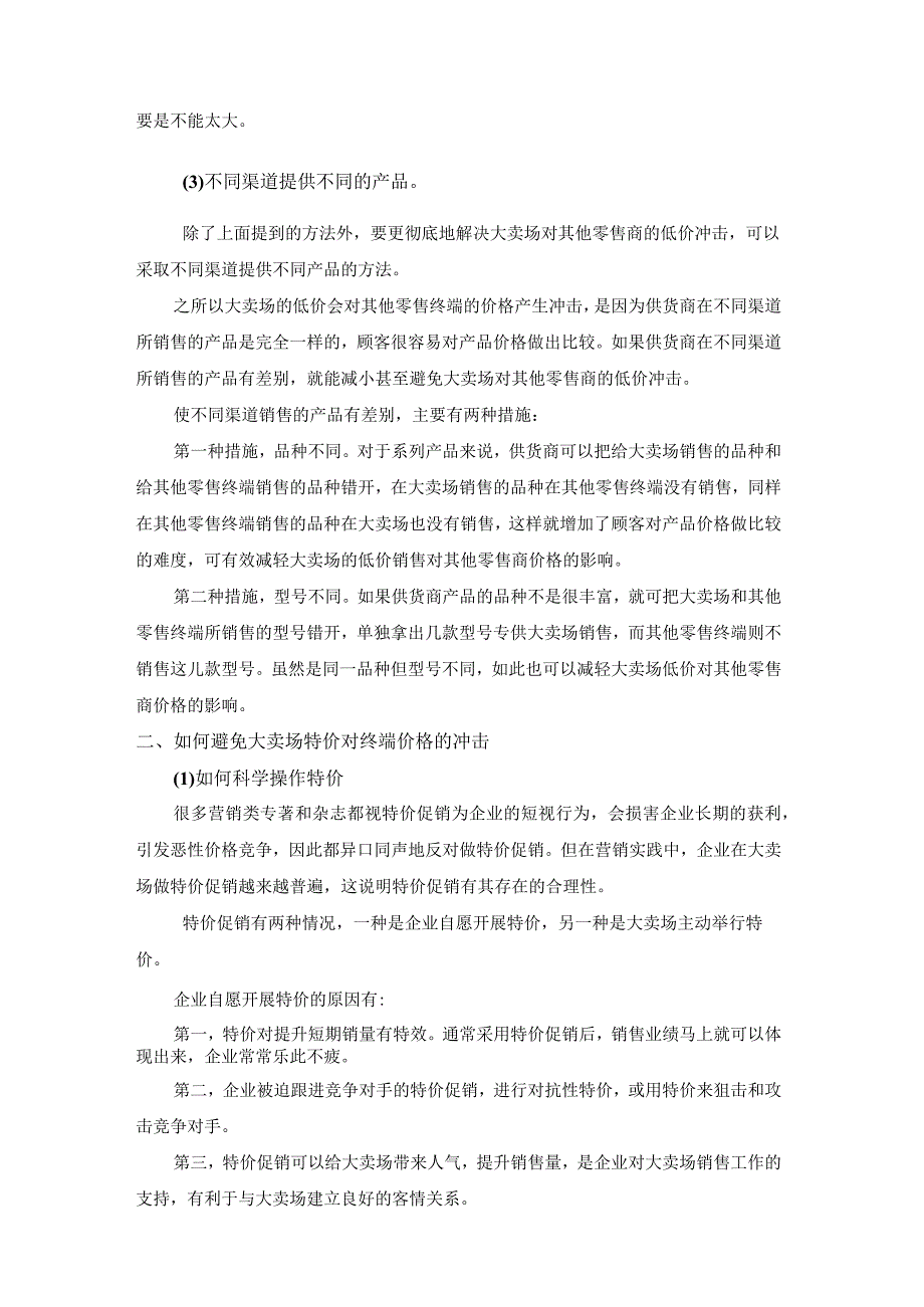 终端营销战0057如何应对大卖场的价格冲击.docx_第3页