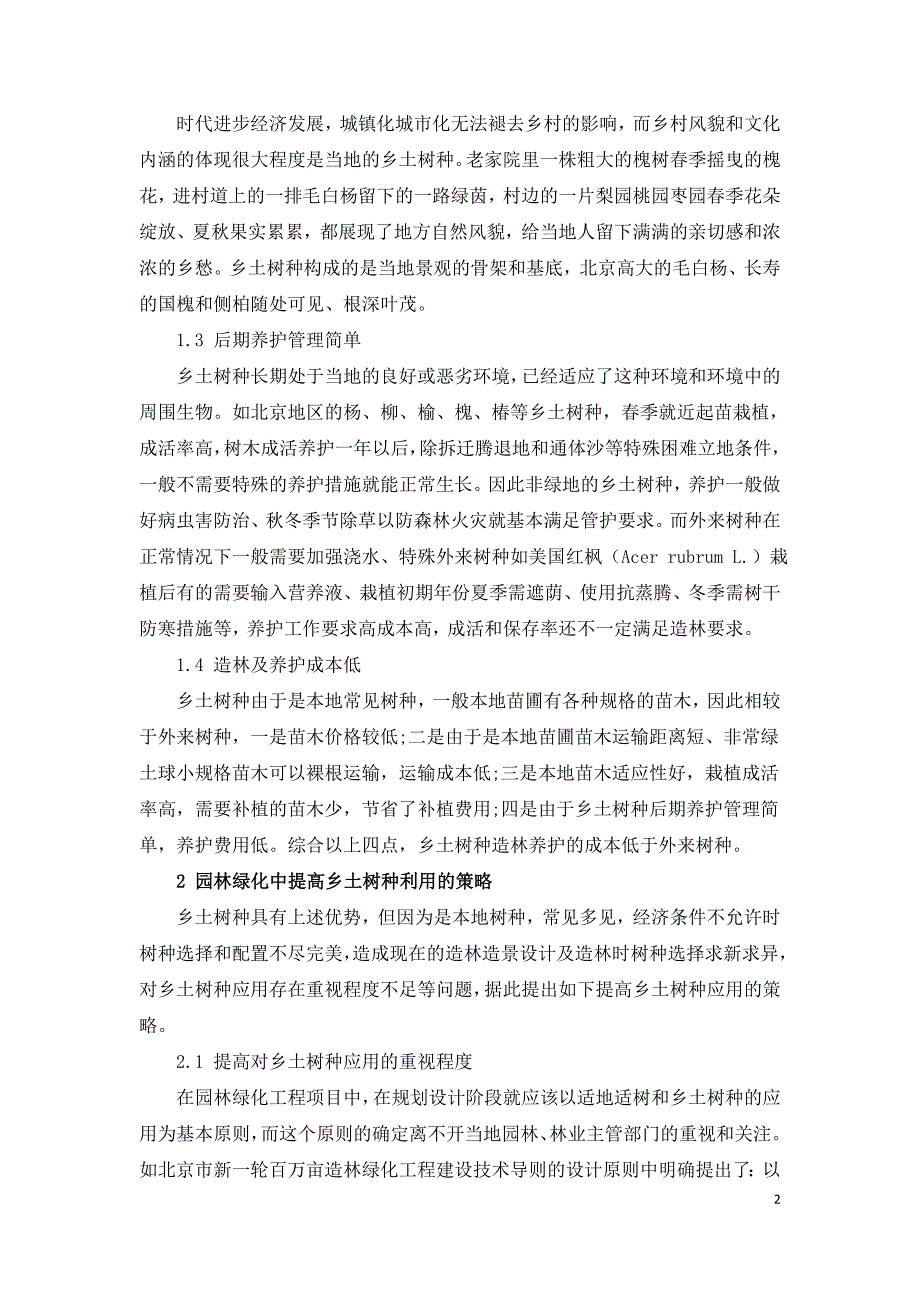 浅析园林绿化乡土树种优势及利用策略.doc_第2页