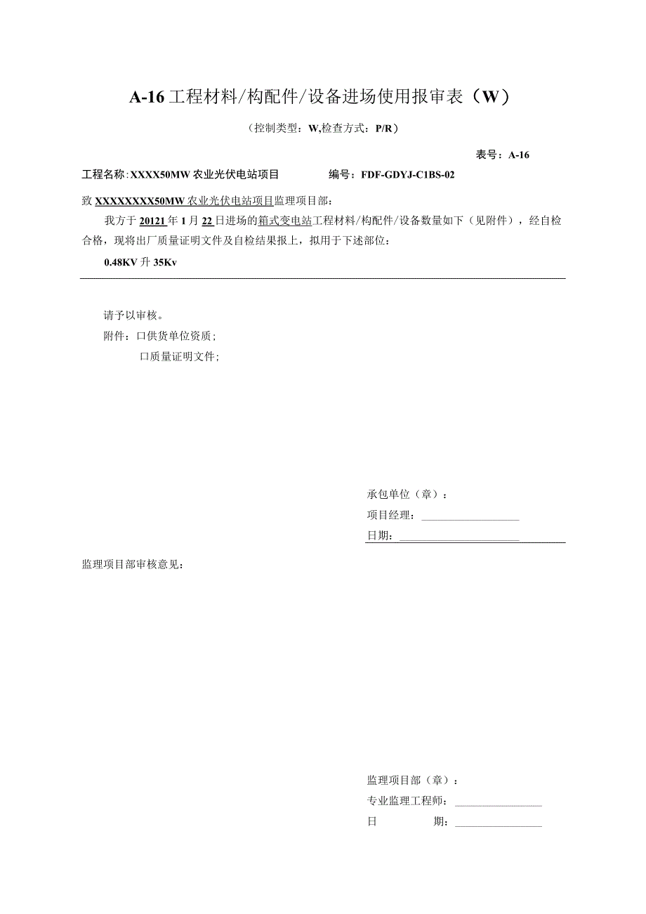 箱变安装工程材料构配件设备进场使用报审表.docx_第1页