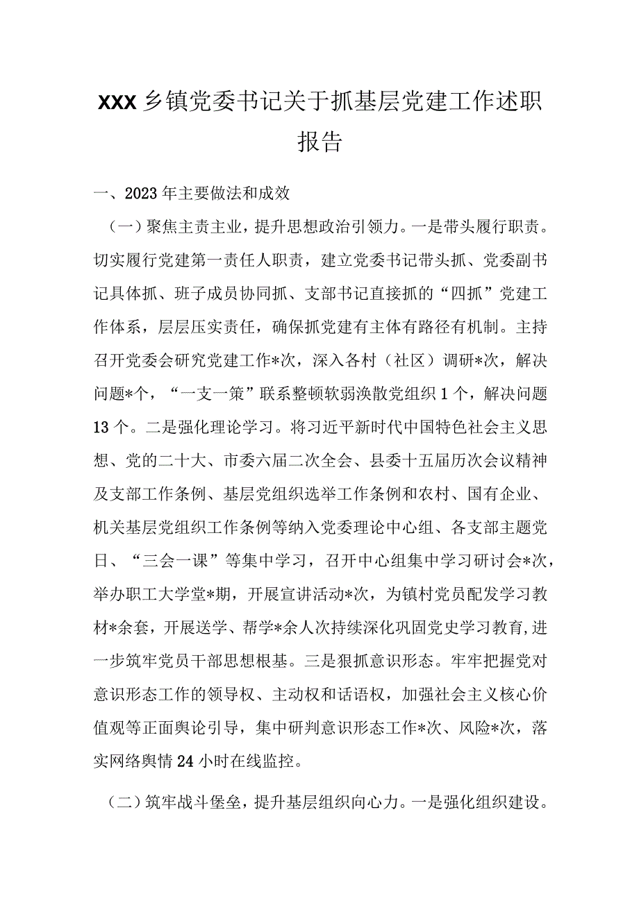 精选XXX乡镇党委书记关于抓基层党建工作述职报告.docx_第1页