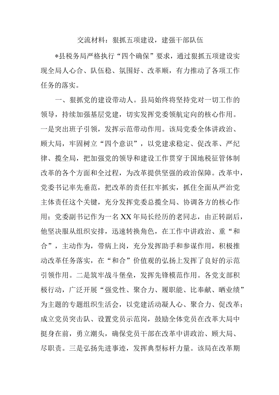 精选交流材料：狠抓五项建设建强干部队伍.docx_第1页