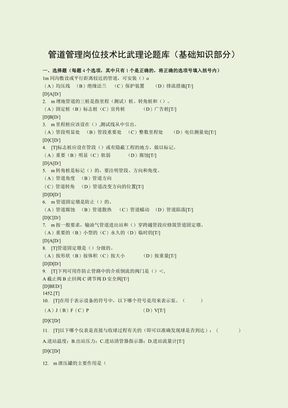 管道管理岗位技术比武理论题库基础知识部分.docx_第1页