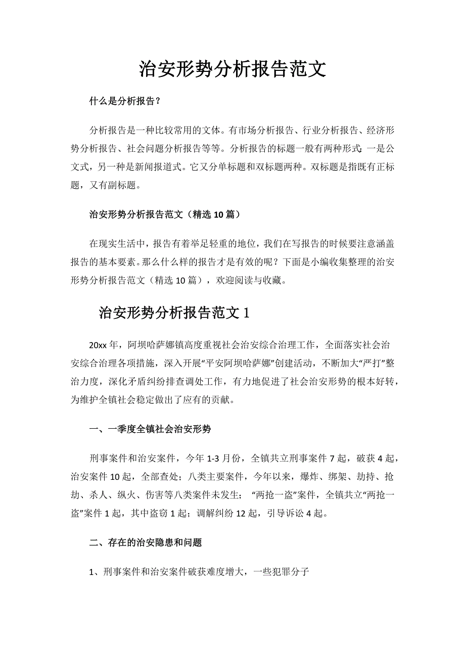 治安形势分析报告范文.docx_第1页