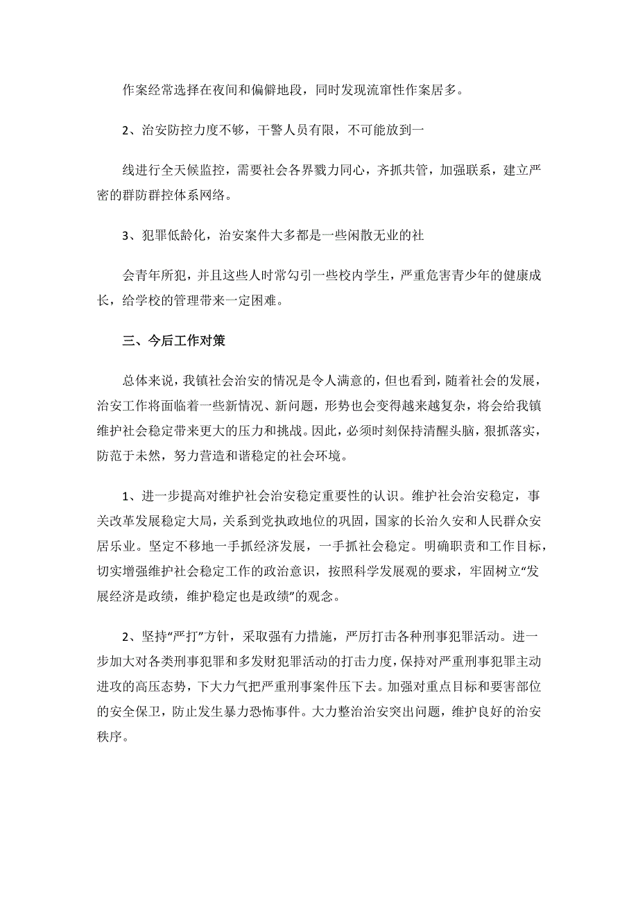 治安形势分析报告范文.docx_第2页