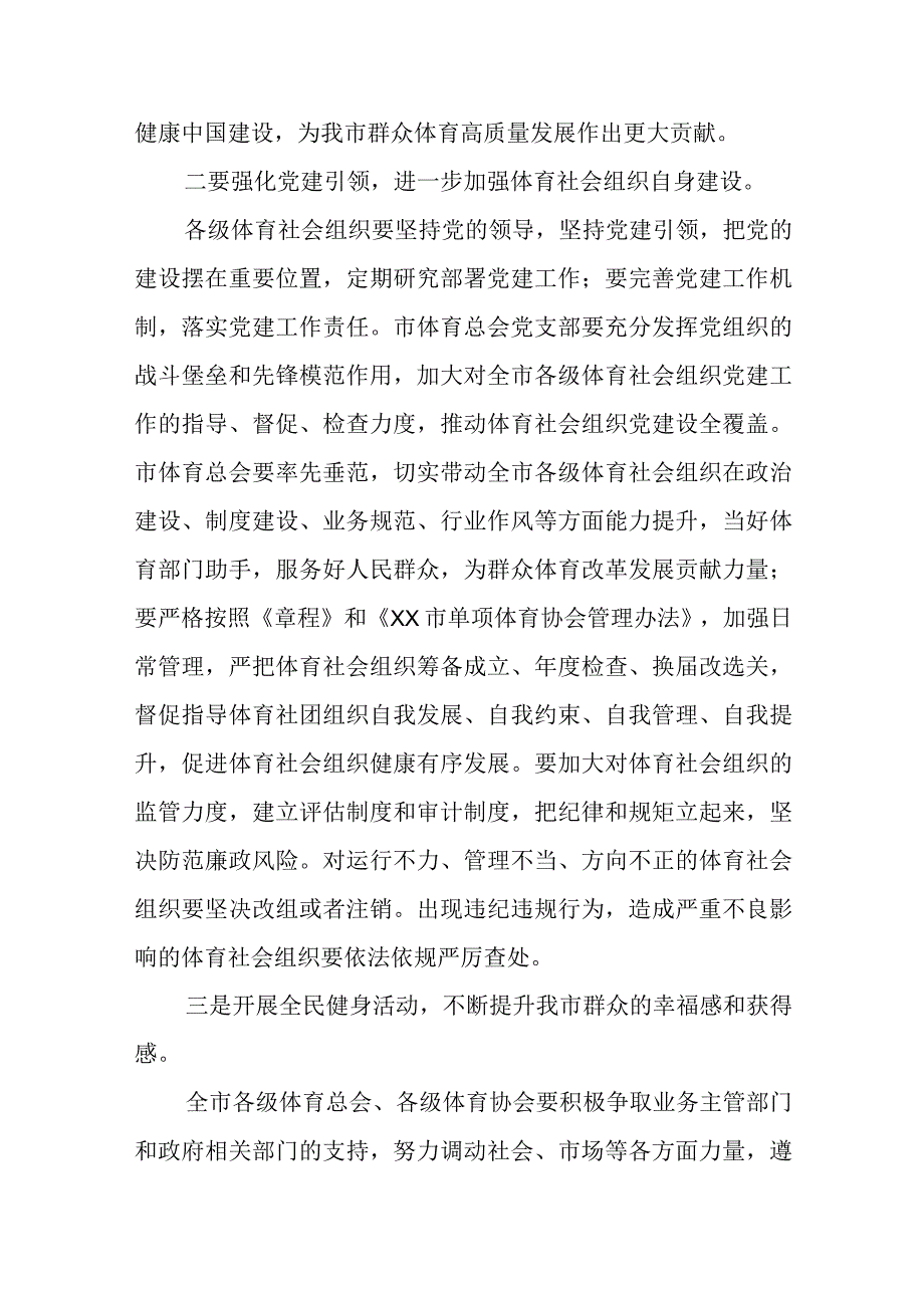 精选在XX市体育总会X届X次全体会员大会上的讲话.docx_第2页