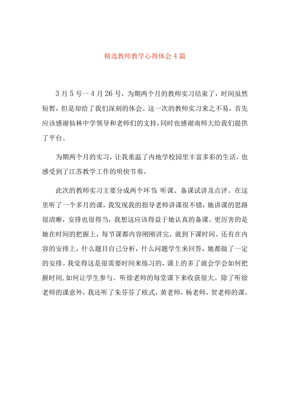 精选教师教学心得体会4篇.docx_第1页