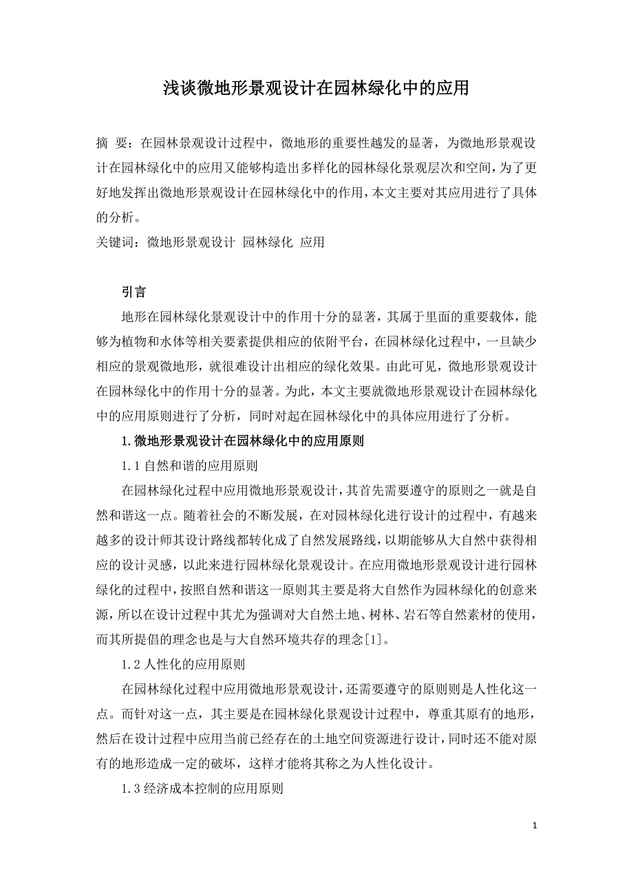 浅谈微地形景观设计在园林绿化中的应用.doc_第1页