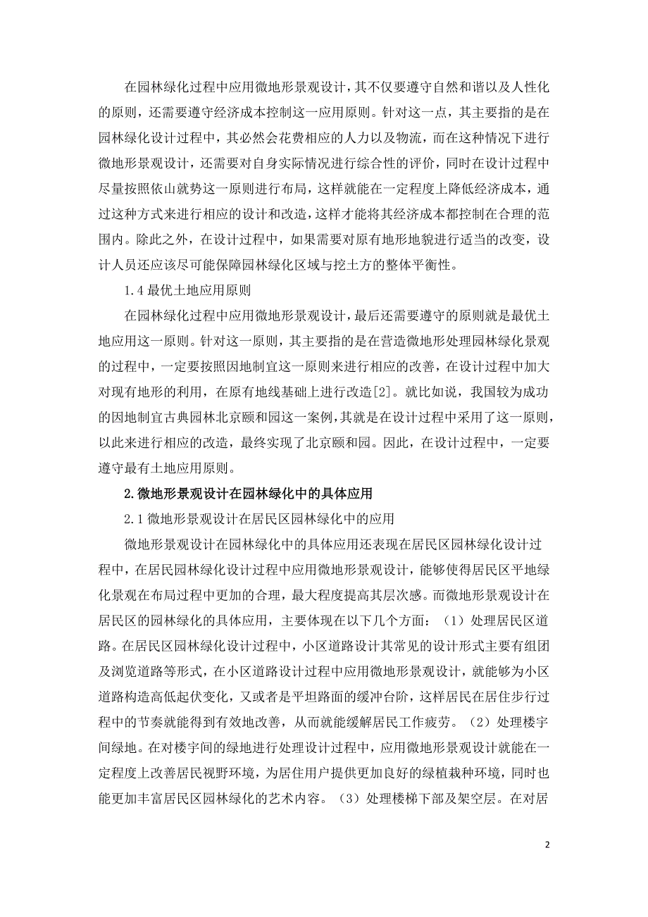 浅谈微地形景观设计在园林绿化中的应用.doc_第2页