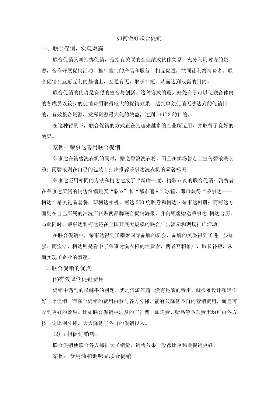 终端营销战0040如何做好联合促销.docx_第1页