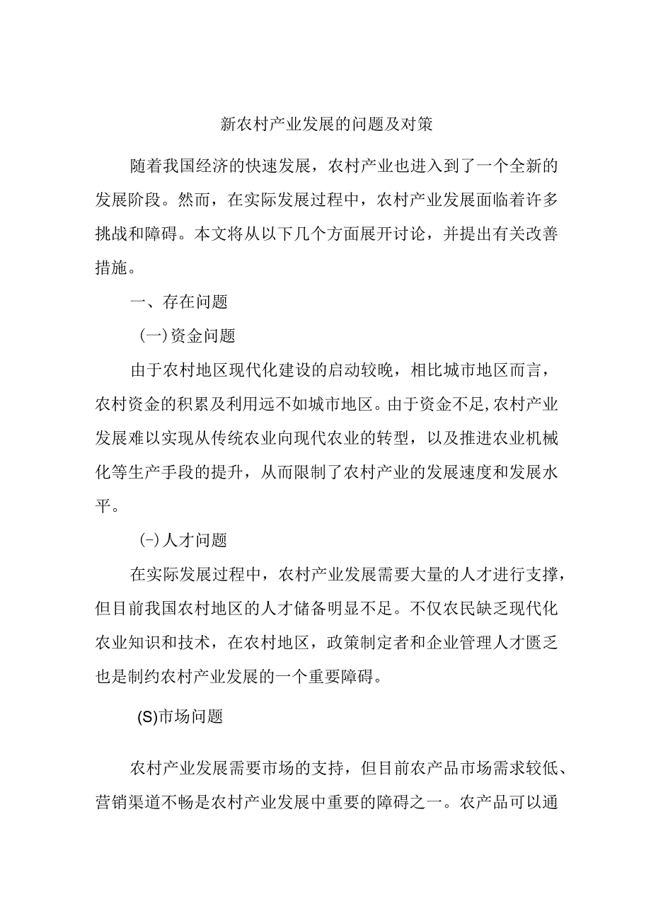 精选新农村产业发展的问题及对策.docx_第1页