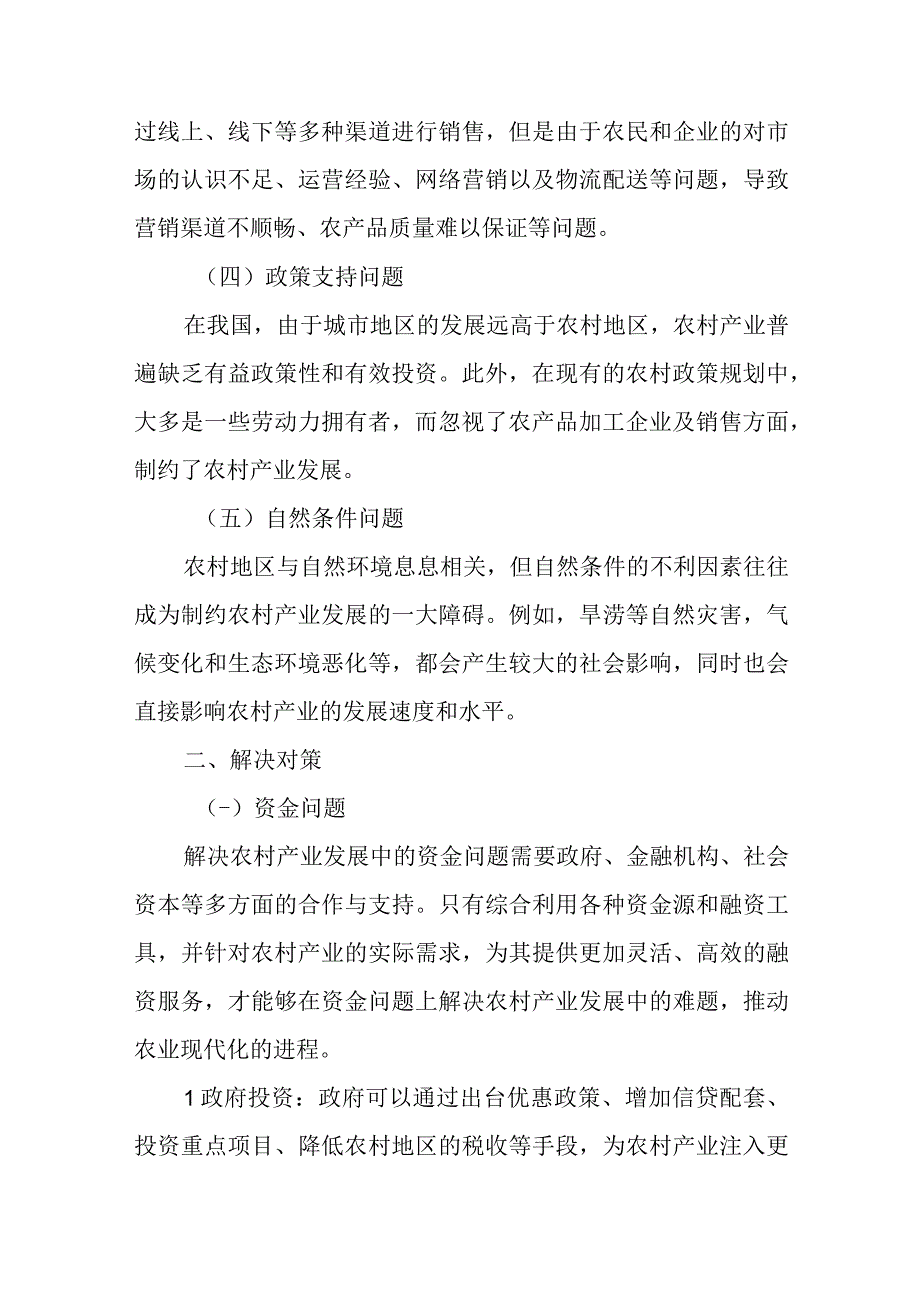 精选新农村产业发展的问题及对策.docx_第2页