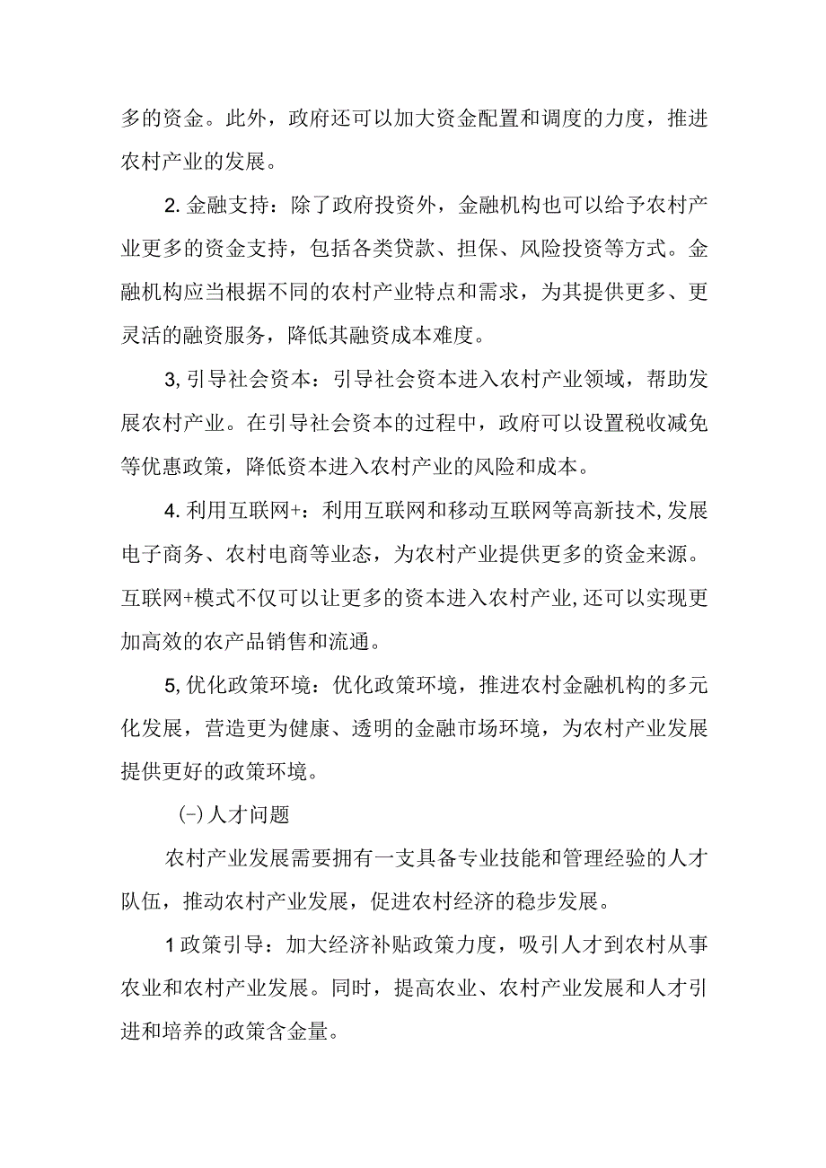 精选新农村产业发展的问题及对策.docx_第3页