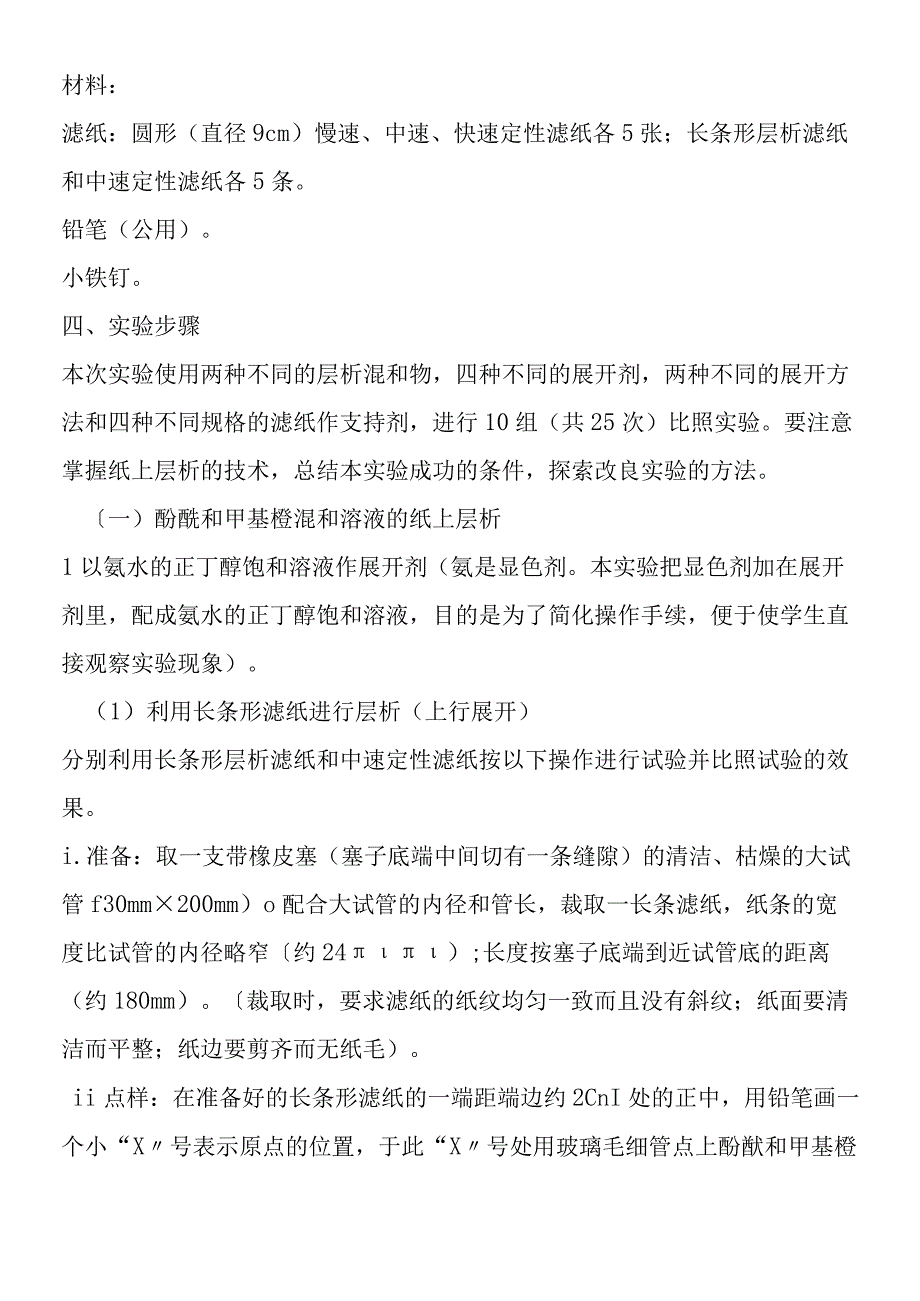 纸上层析演示实验的准备和探索.docx_第3页