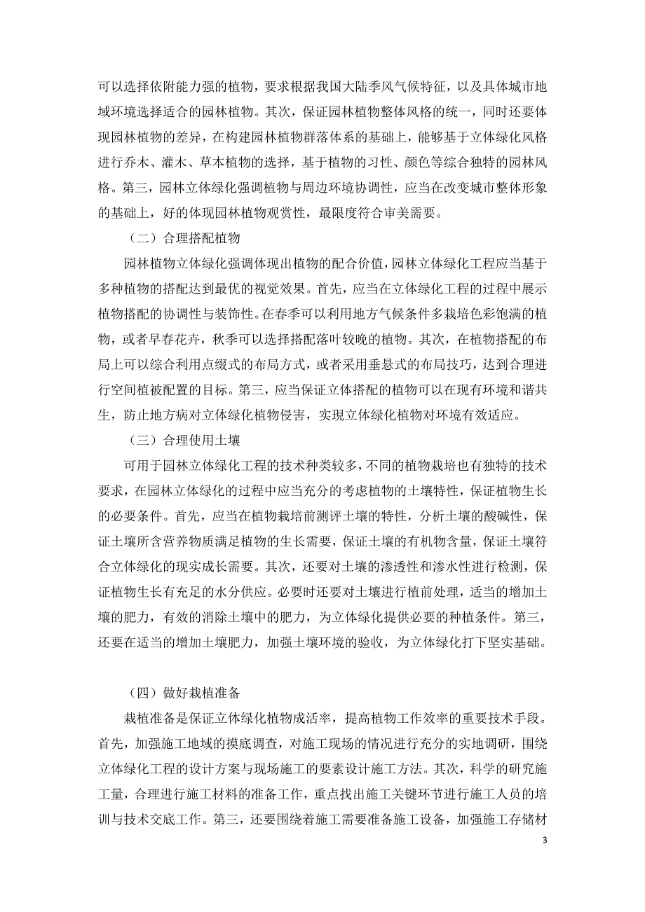 园林绿化立体绿化工程的施工技术.doc_第3页