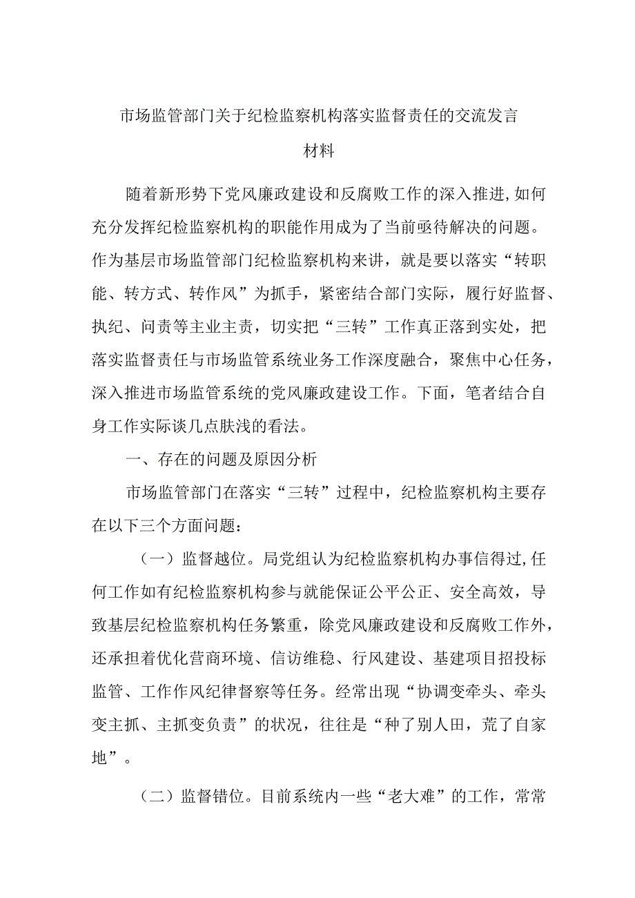 精选市场监管部门关于纪检监察机构落实监督责任的交流发言材料.docx_第1页