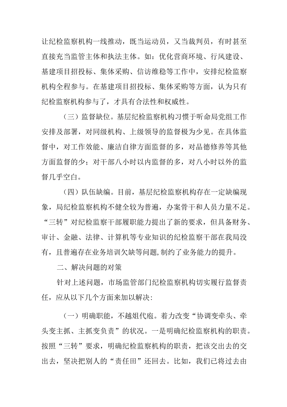 精选市场监管部门关于纪检监察机构落实监督责任的交流发言材料.docx_第2页